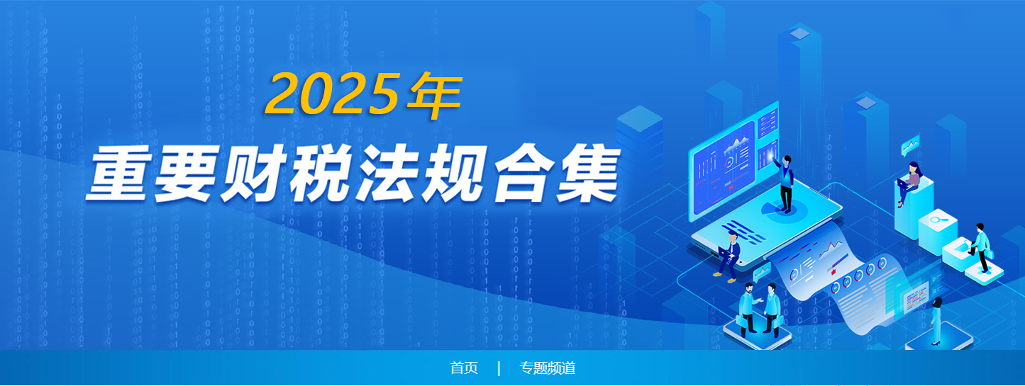 重要財稅法規合集