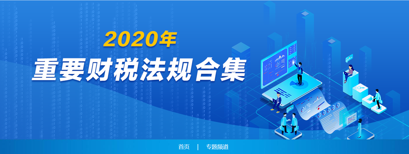 重要財稅法規(guī)合集