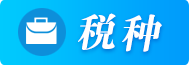 稅種