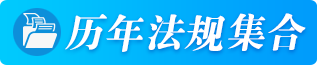 歷年法規集合