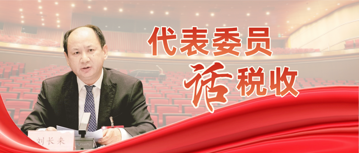 全國人大代表、湖北工商聯副主席劉長來：順應政策導向，全力做大做強