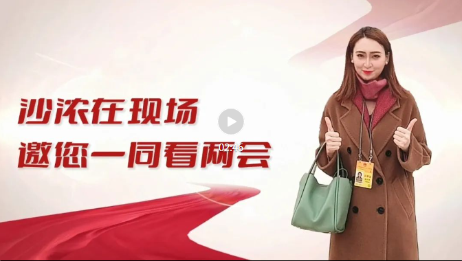 沙濃在現場，邀您一同看兩會！