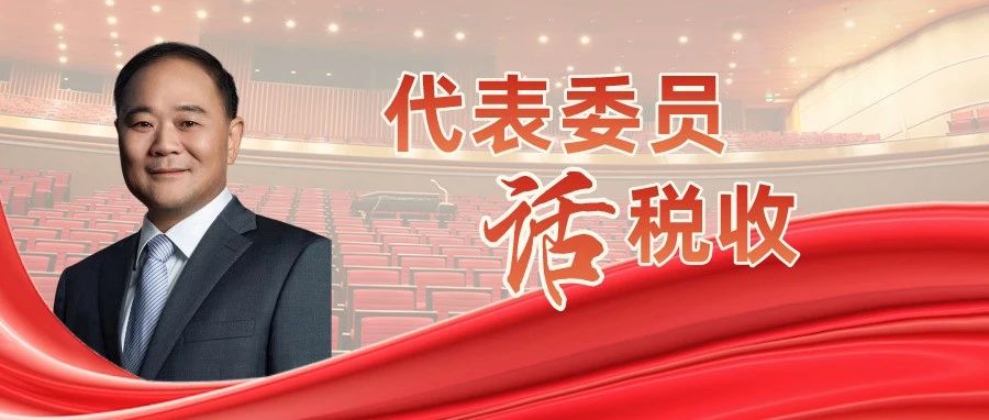 全國政協委員、浙江吉利控股集團董事長李書福：稅收優惠政策為新能源產業“充電蓄能”