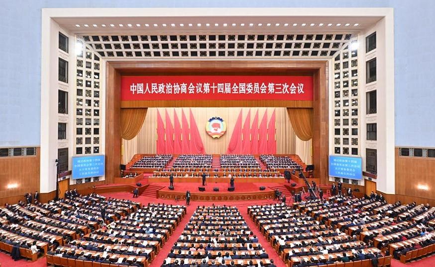 全國政協十四屆三次會議閉幕會在京舉行