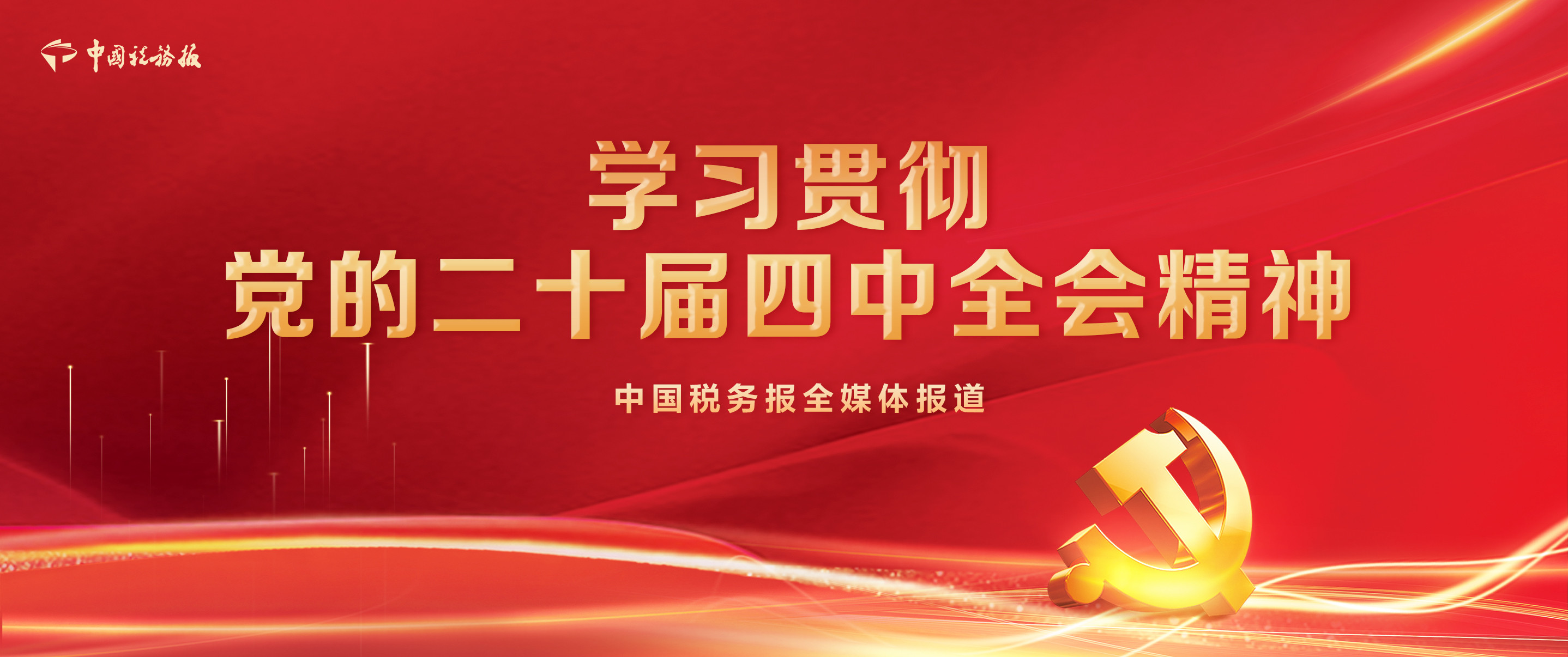 學習貫徹黨的二十屆四中全會精神