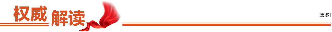 權威解讀